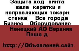 Защита ход. винта, вала, каретки и направляющих токарн. станка. - Все города Бизнес » Оборудование   . Ненецкий АО,Верхняя Пеша д.